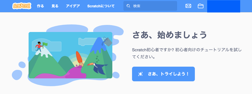 Scratchは無料で使える。まずはチュートリアルを触ってみて